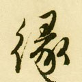 緣字的其他书法字体