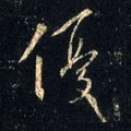 优 Calligraphy