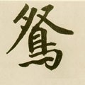 鴛字的其他书法字体