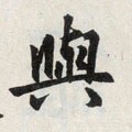 與字的其他书法字体