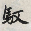 驭字的其他书法字体