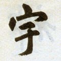 穻字的其他书法字体