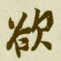 慾字的其他书法字体