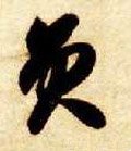 員字的其他书法字体