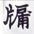 牗字的其他书法字体