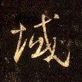 域字的其他书法字体