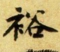 裕字的其他书法字体