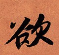 慾字的其他书法字体