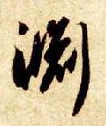 淵字的其他书法字体