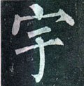 穻字的其他书法字体