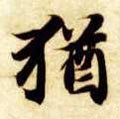 犹字的其他书法字体