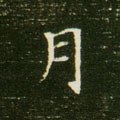 腎字的其他书法字体