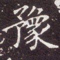 櫲字的其他书法字体