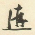 遊字的其他书法字体