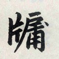 牗字的其他书法字体