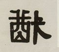 猷 Calligraphy