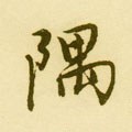 堣字的其他书法字体