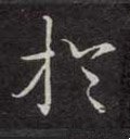 丂字的其他书法字体