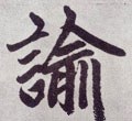 谕字的其他书法字体