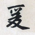 爰字的其他书法字体