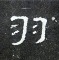 羽字的其他书法字体