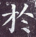 于字的其他书法字体