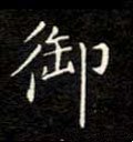 馭字的其他书法字体