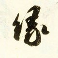 緣字的其他书法字体