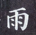 雨字的其他书法字体