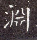 淵字的其他书法字体