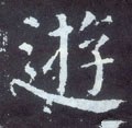 遊字的其他书法字体