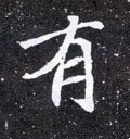 有字的其他书法字体