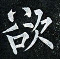 慾字的其他书法字体