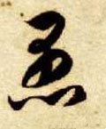 愚字的其他书法字体