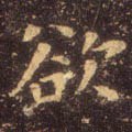 慾字的其他书法字体