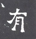 有字的其他书法字体