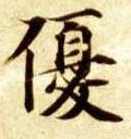 优 Calligraphy