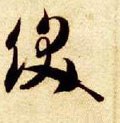 饫 Calligraphy