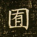 囿字的其他书法字体