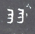 羽字的其他书法字体