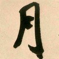 腎字的其他书法字体