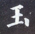 玉字的其他书法字体