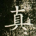 真字的其他书法字体