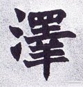 沢字的其他书法字体