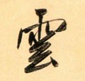 云 Calligraphy