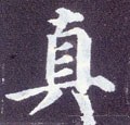 真字的其他书法字体