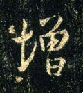 增字的其他书法字体