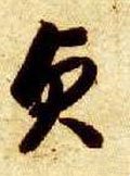 貞 Calligraphy