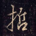 悊字的其他书法字体