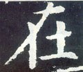 扗 Calligraphy